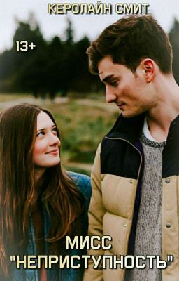 Мисс "Неприступность"