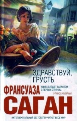 Здравствуй, грусть