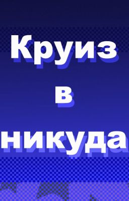 Круиз в никуда