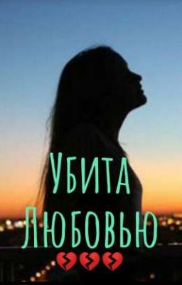 Убита Любовью💔💔💔