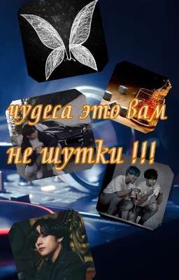 Чудеса это вам не шутки