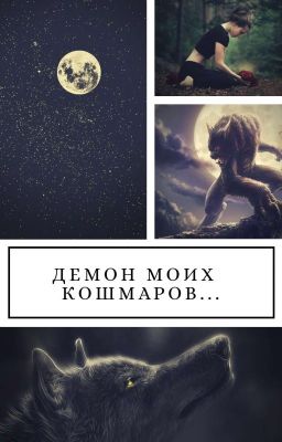 Демон моих кошмаров