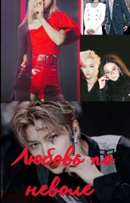 Любовь по неволе