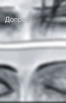 Допрос