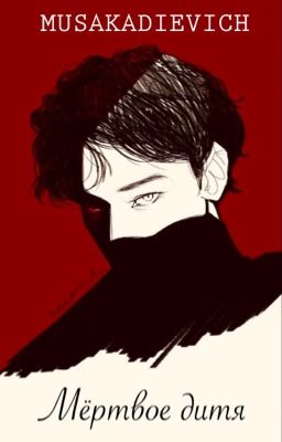 Мертвое дитя