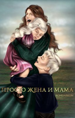 Просто жена и мама