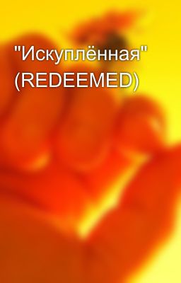 "Искуплённая" (REDEEMED)
