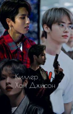 Киллер Хан Джисон [ЗАВЕРШЁН]
