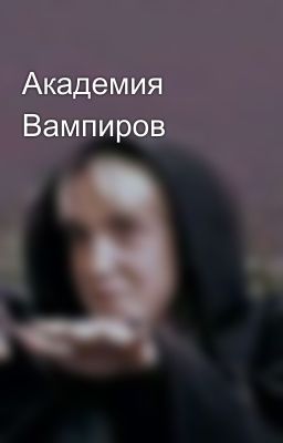 Академия Вампиров