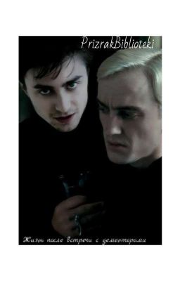 Жизнь после встречи с дементорами