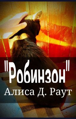 "Робинзон"