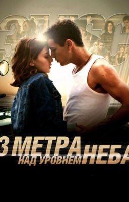 Три метра над уровнем неба - Федерико Моччиа 