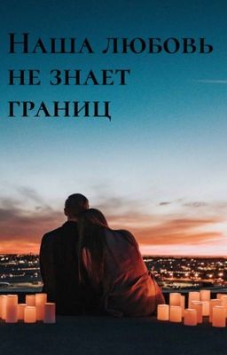 Наша любовь не знает границ