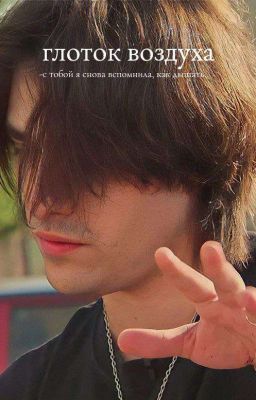 глоток воздуха || олег шепс