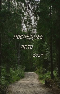 Последнее лето 21
