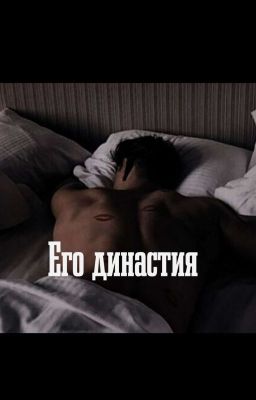 Его династия 