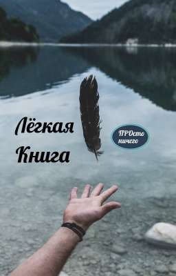 Лёгкая книга