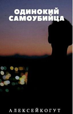 Одинокий самоубийца 