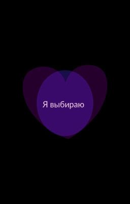 Я выбираю