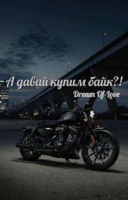 А давай купим байк