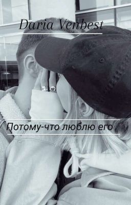 Потому-что люблю его.