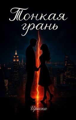 Тонкая грань