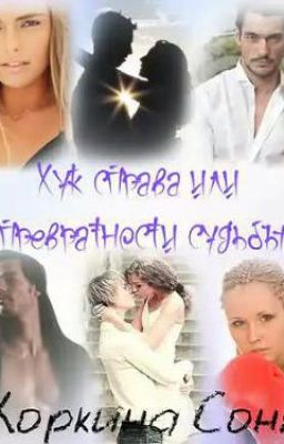 Хук справа или Превратности судьбы Коркина Соня