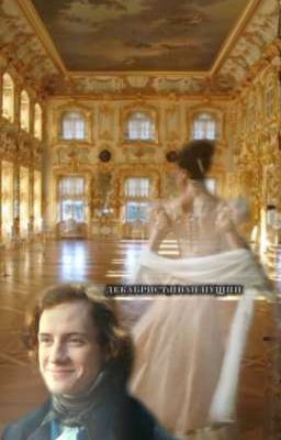 дᴇᴋᴀбᴩиᴄᴛ||Иʙᴀн Пущин