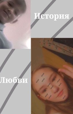 История любви ✨⚡