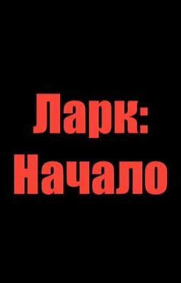 Ларк: Начало
