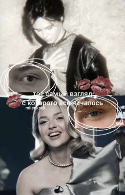 тот самый взгляд,с которого все началось