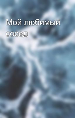 Мой любимый сосед
