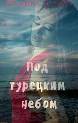 Под турецким небом. 
