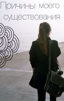 Причины моего существования.