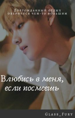 Влюбись в меня, если посмеешь