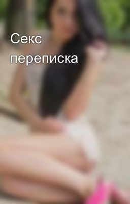 Секс переписка