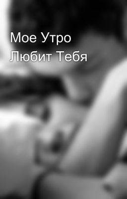 Мое Утро Любит Тебя