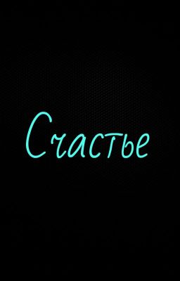 Счастье
