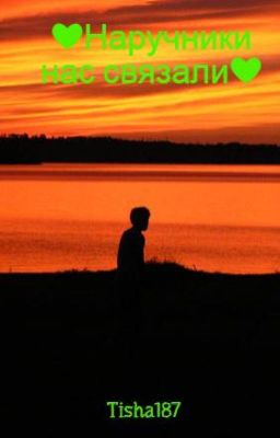 ❤Наручники нас связали❤