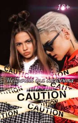 (Не) зачёт для студента || 18+