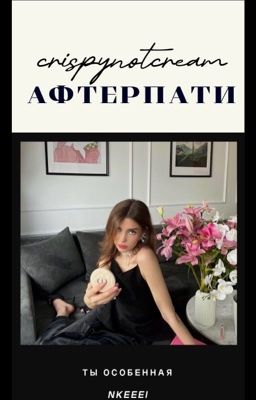 АФТЕРПАТИ | nkeeei