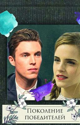 Поколение победителей