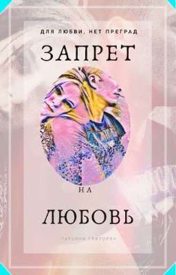 Запрет На Любовь