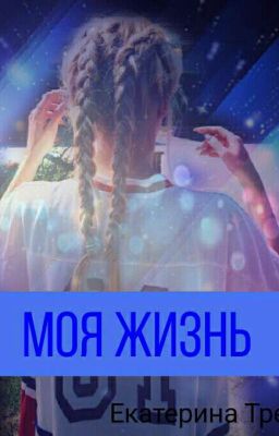 Моя Жизнь 