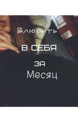 Влюбить в себя за месяц.