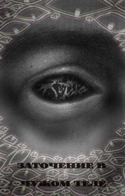 Заточение в чужом теле