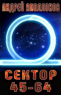 Сектор 45-64