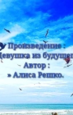 Девушка Из Будущего.