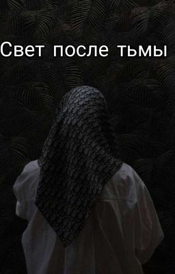 Свет после тьмы