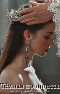 Тёмная принцесса.